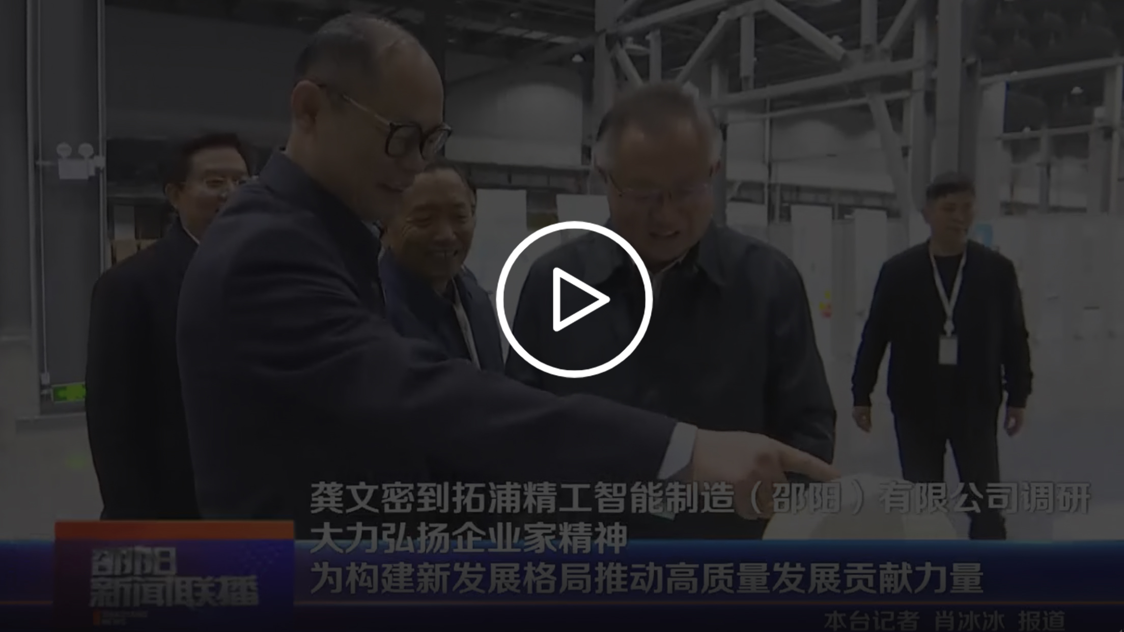 龚文密到熊猫体育官方网站
智能制造(邵阳)有限公司调研 大力弘扬企业家精神 为构建新发展格局推动高质量发展贡献力量